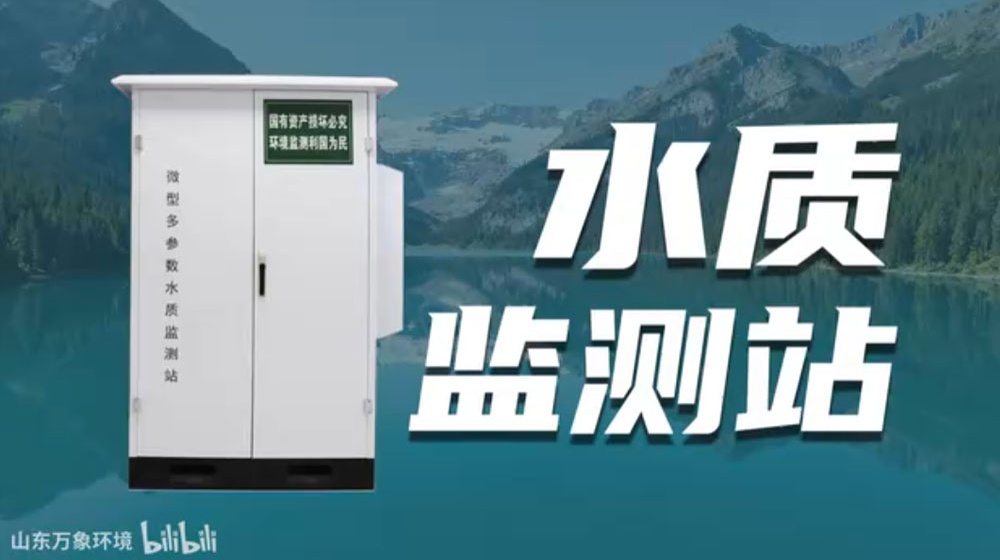 微型多参数水质监测站